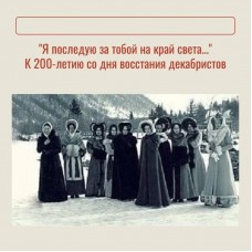 Я последую за тобой на край света Экскурсия к 200летию со дня восстания декабристов (2026-04-25)