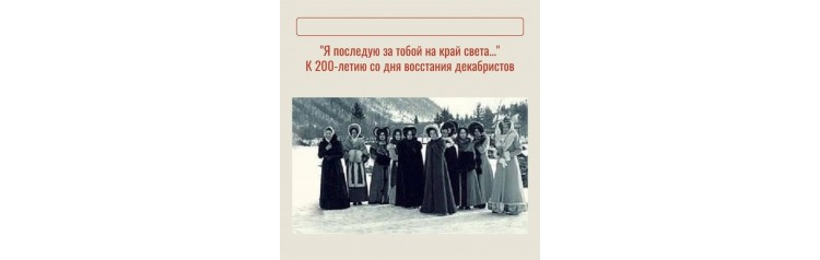 Я последую за тобой на край света Экскурсия к 200летию со дня восстания декабристов (2026-04-25)
