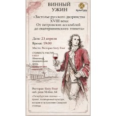 ВИННЫЙ УЖИН Застолье русского дворянства XVIII века От петровских ассамблей до екатерининского этикета (2026-04-23)