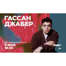 Гассан Джабер  Стендапконцерт  9 мая  1830 (2026-05-09)