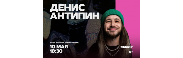 Денис Антипин  Стендапконцерт  10 мая  1830 (2026-05-10)