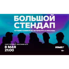 Большой стендап 8 мая 2100 (2026-05-08) Большой стендап 8 мая 2100 (2026-05-08)