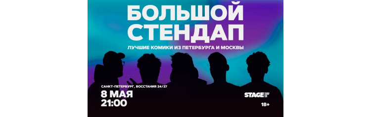 Большой стендап  8 мая  2100 (2026-05-08)