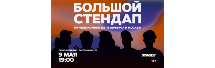Большой стендап  9 мая  1900 (2026-05-09)