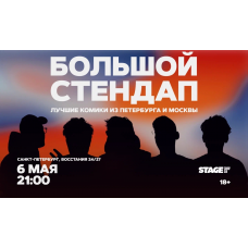 Большой стендап 6 мая 2100 (2026-05-06) Большой стендап 6 мая 2100 (2026-05-06)