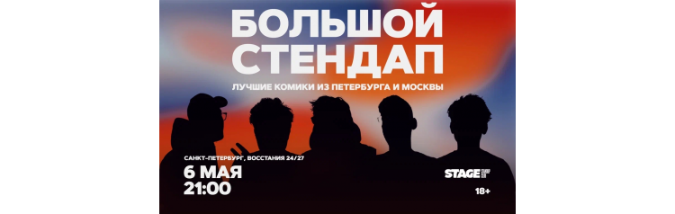 Большой стендап  6 мая  2100 (2026-05-06)