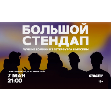 Большой стендап 7 мая 2100 (2026-05-07) Большой стендап 7 мая 2100 (2026-05-07)