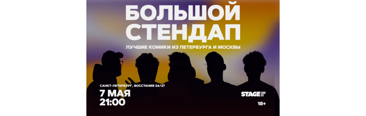 Большой стендап  7 мая  2100 (2026-05-07)