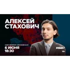 Алексей Стахович Стендапконцерт 6 июня 1830 (2026-06-06) Алексей Стахович Стендапконцерт 6 июня 1830 (2026-06-06)