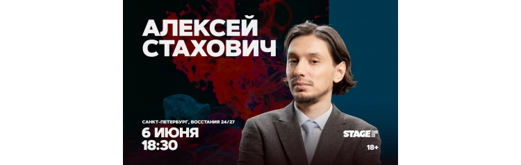 Алексей Стахович  Стендапконцерт  6 июня  1830 (2026-06-06)