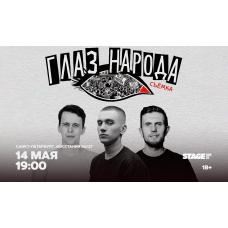 Глаз народа  14 мая  1900 (2026-05-14)