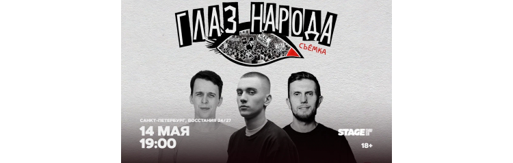 Глаз народа  14 мая  1900 (2026-05-14)