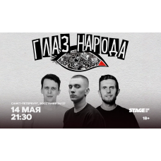Глаз народа  14 мая  2130 (2026-05-14)