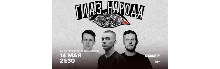 Глаз народа  14 мая  2130 (2026-05-14)