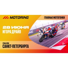 MOTORING ГРАНПРИ САНКТПЕТЕРБУРГА (2026-06-28)