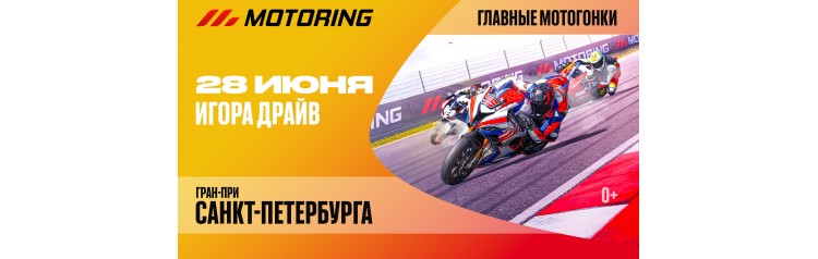 MOTORING ГРАНПРИ САНКТПЕТЕРБУРГА (2026-06-28)