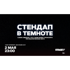 Стендап в темноте 2 мая 2300 (2026-05-02) Стендап в темноте 2 мая 2300 (2026-05-02)