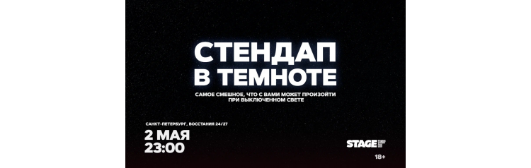Стендап в темноте  2 мая  2300 (2026-05-02)