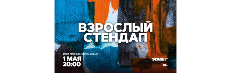 Взрослый стендап  Стендап от комиков 30  1 мая  2000 (2026-05-01)