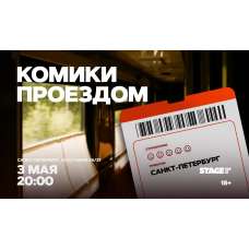 Комики проездом 3 мая 2000 (2026-05-03) Комики проездом 3 мая 2000 (2026-05-03)