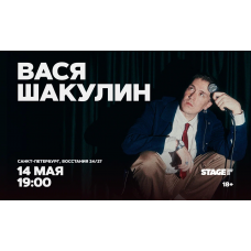 Вася Шакулин  Стендапконцерт  14 мая  1900 (2026-05-14)
