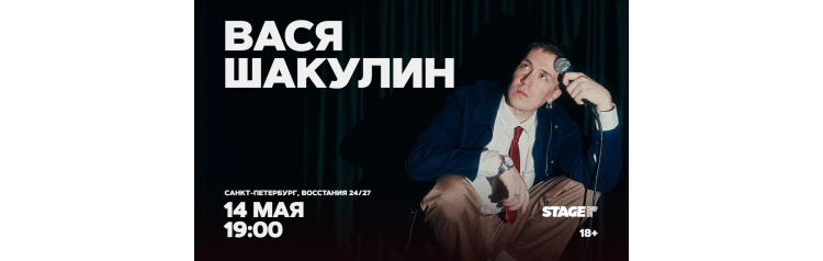 Вася Шакулин Стендапконцерт 14 мая 1900 (2026-05-14) Вася Шакулин Стендапконцерт 14 мая 1900 (2026-05-14)