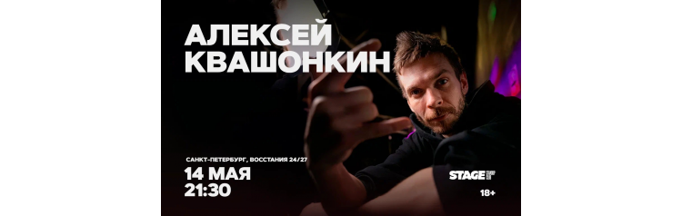 Алексей Квашонкин Стендапконцерт 14 мая 2130 (2026-05-14) Алексей Квашонкин Стендапконцерт 14 мая 2130 (2026-05-14)
