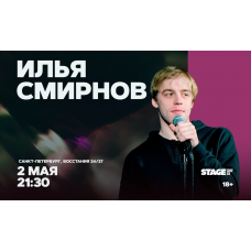 Илья Смирнов Стендапконцерт 2 мая 2130 (2026-05-02) Илья Смирнов Стендапконцерт 2 мая 2130 (2026-05-02)