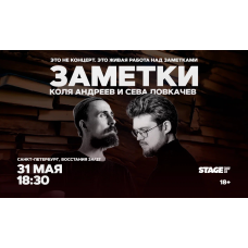 Коля Андреев  Сева Ловкачёв  Заметки  31 мая  1830 (2026-05-31)