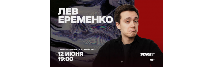 Лев Еременко  Стендапконцерт  12 июня  1900 (2026-06-12)