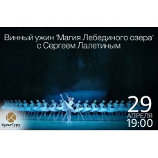 Винный ужин в 3 акта с Сергеем Лалетиным Магия Лебединого озера (2026-04-29) Винный ужин в 3 акта с Сергеем Лалетиным Магия Лебединого озера (2026-04-29)