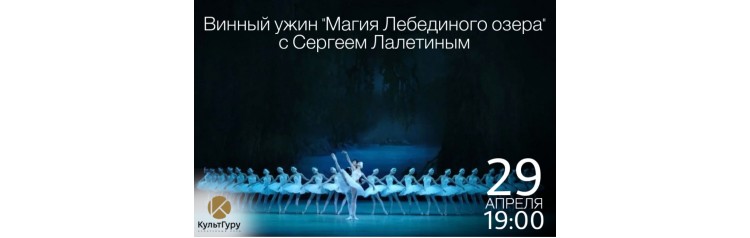 Винный ужин в 3 акта с Сергеем Лалетиным Магия Лебединого озера (2026-04-29)
