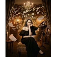 Джазовый вечер в квартире семьи Бенуа с Олесей Ялуниной (2026-05-02) Джазовый вечер в квартире семьи Бенуа с Олесей Ялуниной (2026-05-02)