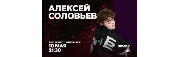 Алексей Соловьев  Стендапконцерт  10 мая  2130 (2026-05-10)
