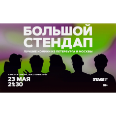 Большой стендап 23 мая 2130 (2026-05-23) Большой стендап 23 мая 2130 (2026-05-23)