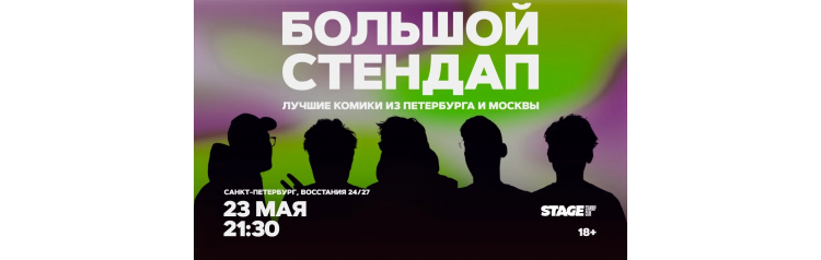 Большой стендап  23 мая  2130 (2026-05-23)