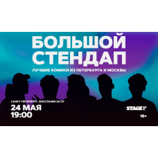 Большой стендап 24 мая 1900 (2026-05-24) Большой стендап 24 мая 1900 (2026-05-24)