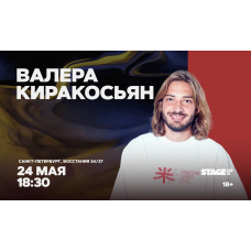 Валера Киракосьян  Стендапконцерт  24 мая  1830 (2026-05-24)
