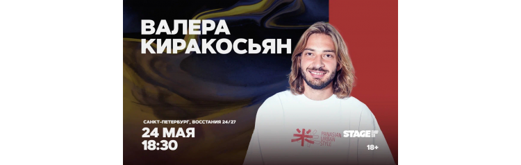 Валера Киракосьян  Стендапконцерт  24 мая  1830 (2026-05-24)
