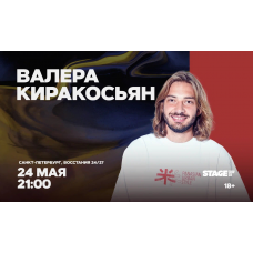 Валера Киракосьян  Стендапконцерт  24 мая  2100 (2026-05-24)