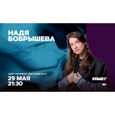 Надя Бобрышева Стендапконцерт 29 мая 2130 (2026-05-29) Надя Бобрышева Стендапконцерт 29 мая 2130 (2026-05-29)