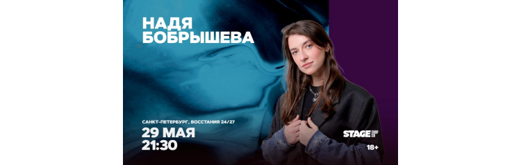 Надя Бобрышева  Стендапконцерт  29 мая  2130 (2026-05-29)