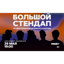 Большой стендап 29 мая 1900 (2026-05-29) Большой стендап 29 мая 1900 (2026-05-29)