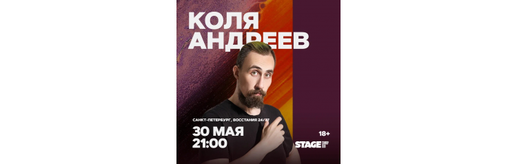 Коля Андреев  Стендапконцерт  30 мая  2100 (2026-05-30)