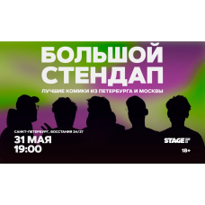Большой стендап 31 мая 1900 (2026-05-31) Большой стендап 31 мая 1900 (2026-05-31)