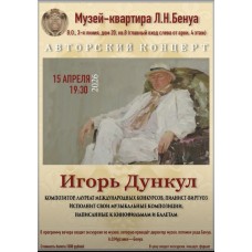 Авторский концерт композитора Игоря Дункула (2026-04-15) Авторский концерт композитора Игоря Дункула (2026-04-15)