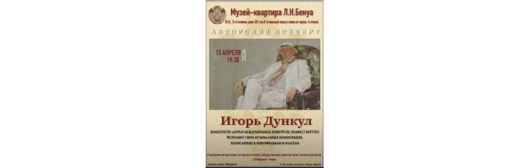 Авторский концерт композитора Игоря Дункула (2026-04-15)
