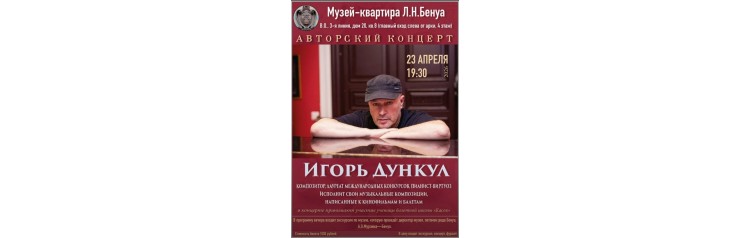Авторский концерт композитора Игоря Дункула (2026-04-23)
