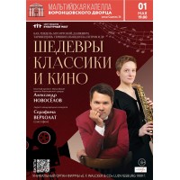 Орган и саксофон Шедевры классики и кино (2026-05-01)