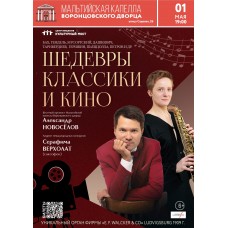 Орган и саксофон Шедевры классики и кино (2026-05-01)